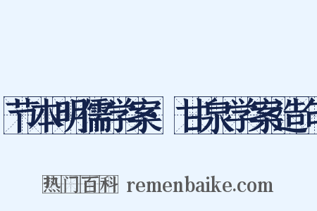 节本明儒学案·甘泉学案造句是什么意思的图片